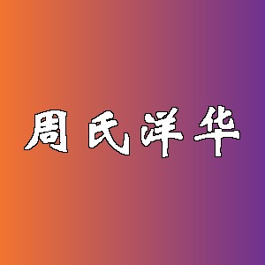 周氏洋华品牌logo