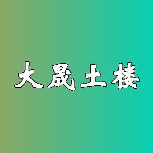 大晟土楼品牌logo