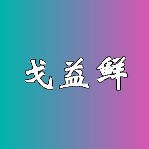 戈益鲜品牌logo