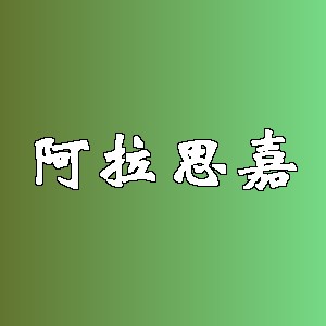 阿拉思嘉品牌logo
