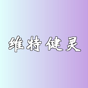 维特健灵品牌logo
