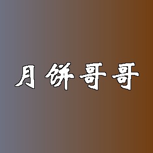 月饼哥哥品牌logo