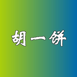 胡一饼品牌logo