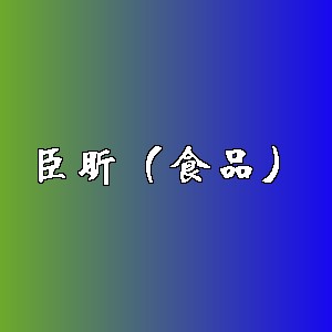 臣昕（食品）品牌logo