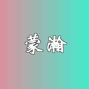 蒙瀚品牌logo