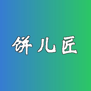 饼儿匠品牌logo