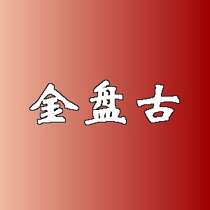 金盘古品牌logo