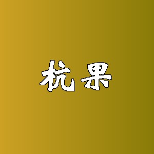杭果品牌logo