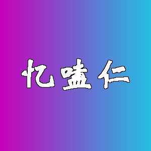 忆嗑仁品牌logo