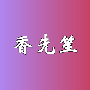 香先笙品牌logo