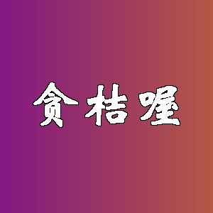 贪桔喔品牌logo