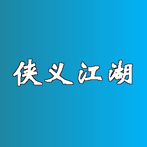侠义江湖品牌logo