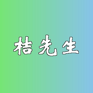 桔先生品牌logo
