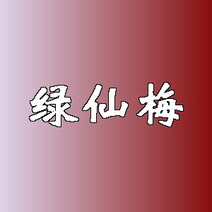 绿仙梅品牌logo