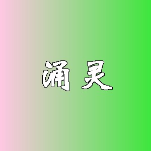 涌灵品牌logo