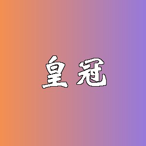 皇冠品牌logo