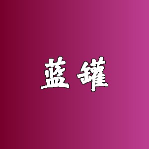 蓝罐品牌logo