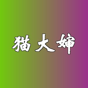 猫大婶品牌logo