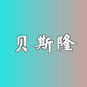 贝斯隆品牌logo