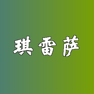 琪雷萨品牌logo