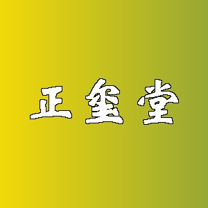正玺堂品牌logo