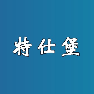 特仕堡品牌logo