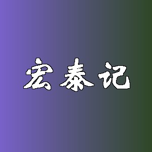 宏泰记品牌logo