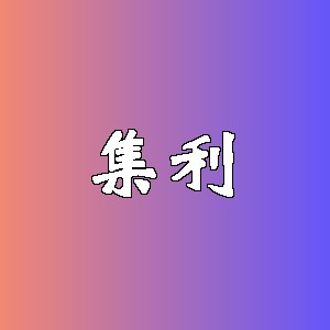 集利品牌logo