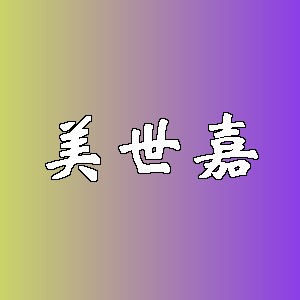 美世嘉品牌logo