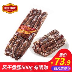 哈肉联风干香肠500g