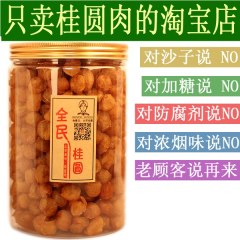 正宗高州元肉无核桂圆肉龙眼干货500g