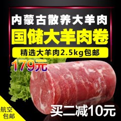 内蒙草原散养大羊肉卷2500g