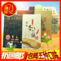 澳门手信 钜记原粒杏仁饼240g