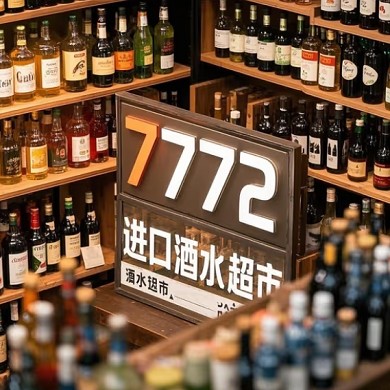 进口酒水超市品牌榜