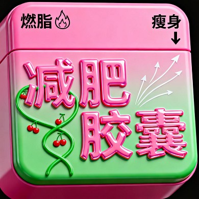 减肥胶囊品牌榜